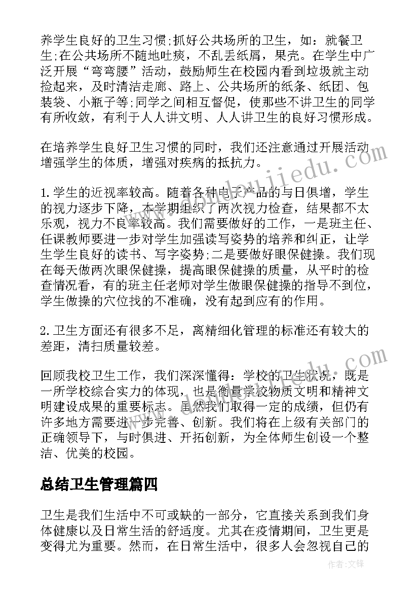 2023年总结卫生管理(优质5篇)