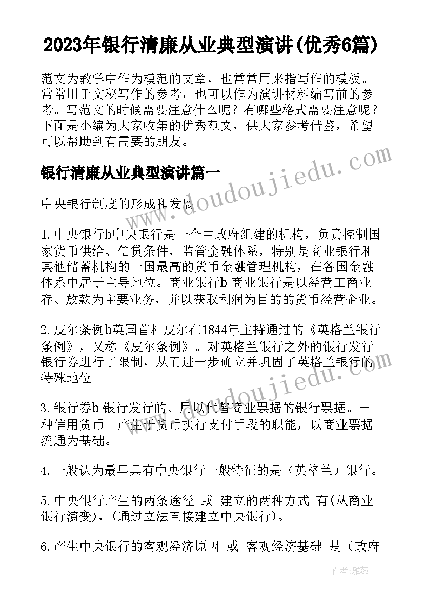 2023年银行清廉从业典型演讲(优秀6篇)