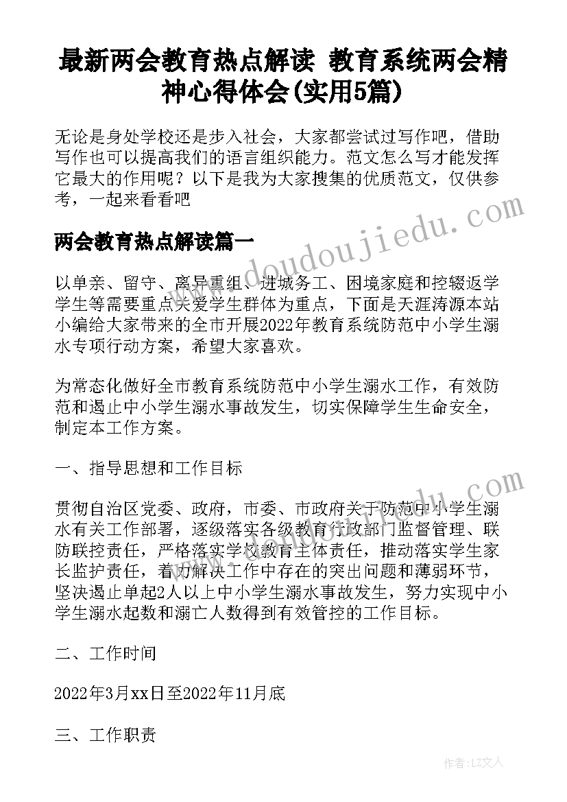 最新两会教育热点解读 教育系统两会精神心得体会(实用5篇)