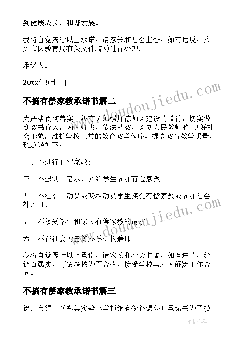 2023年不搞有偿家教承诺书(优秀9篇)