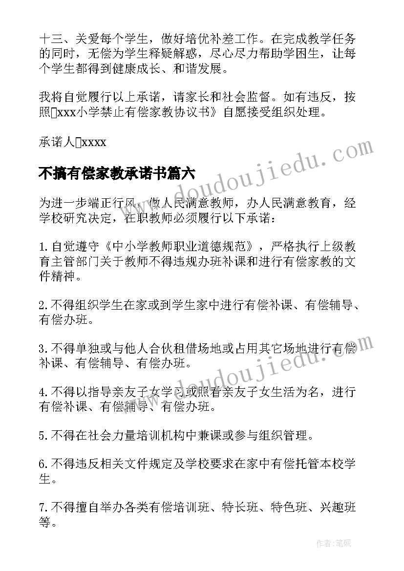 2023年不搞有偿家教承诺书(优秀9篇)