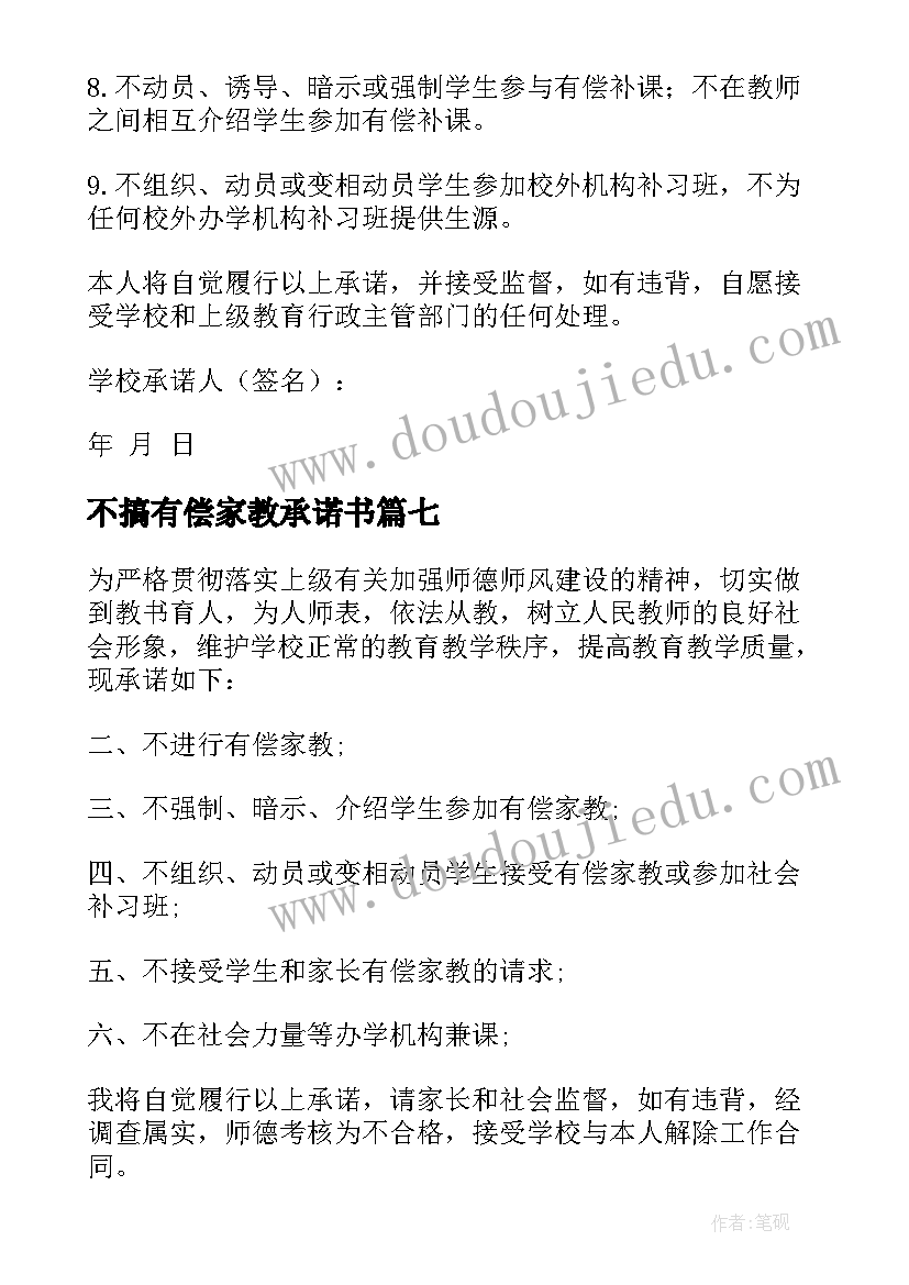 2023年不搞有偿家教承诺书(优秀9篇)