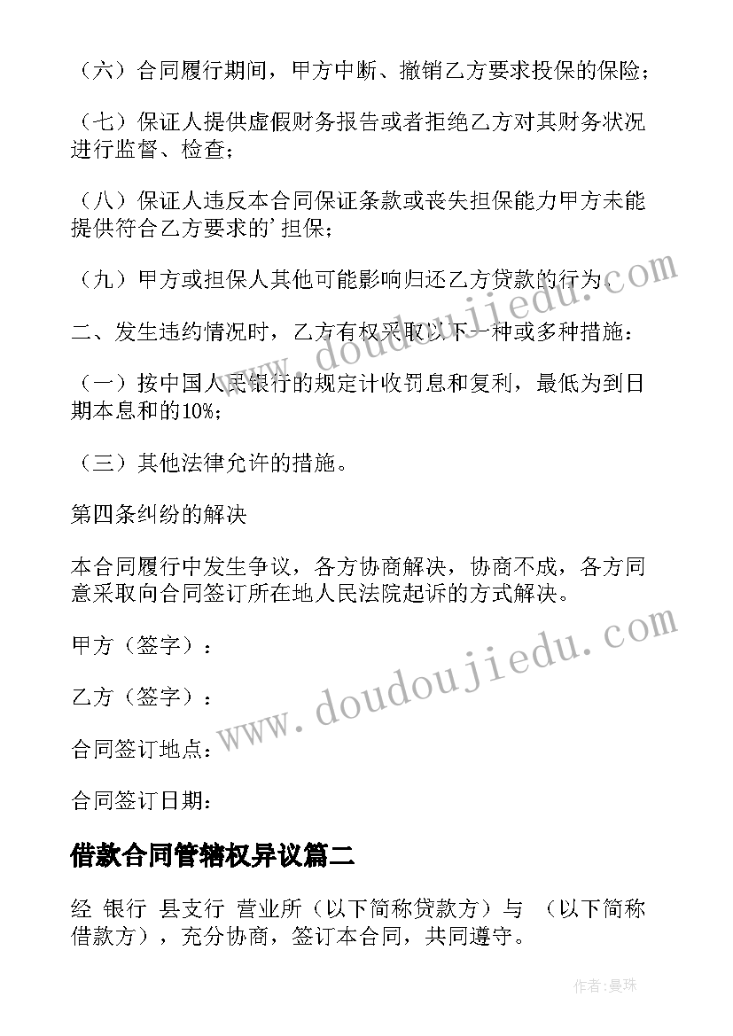 2023年借款合同管辖权异议(精选6篇)