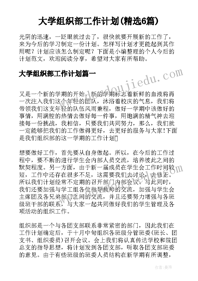 大学组织部工作计划(精选6篇)