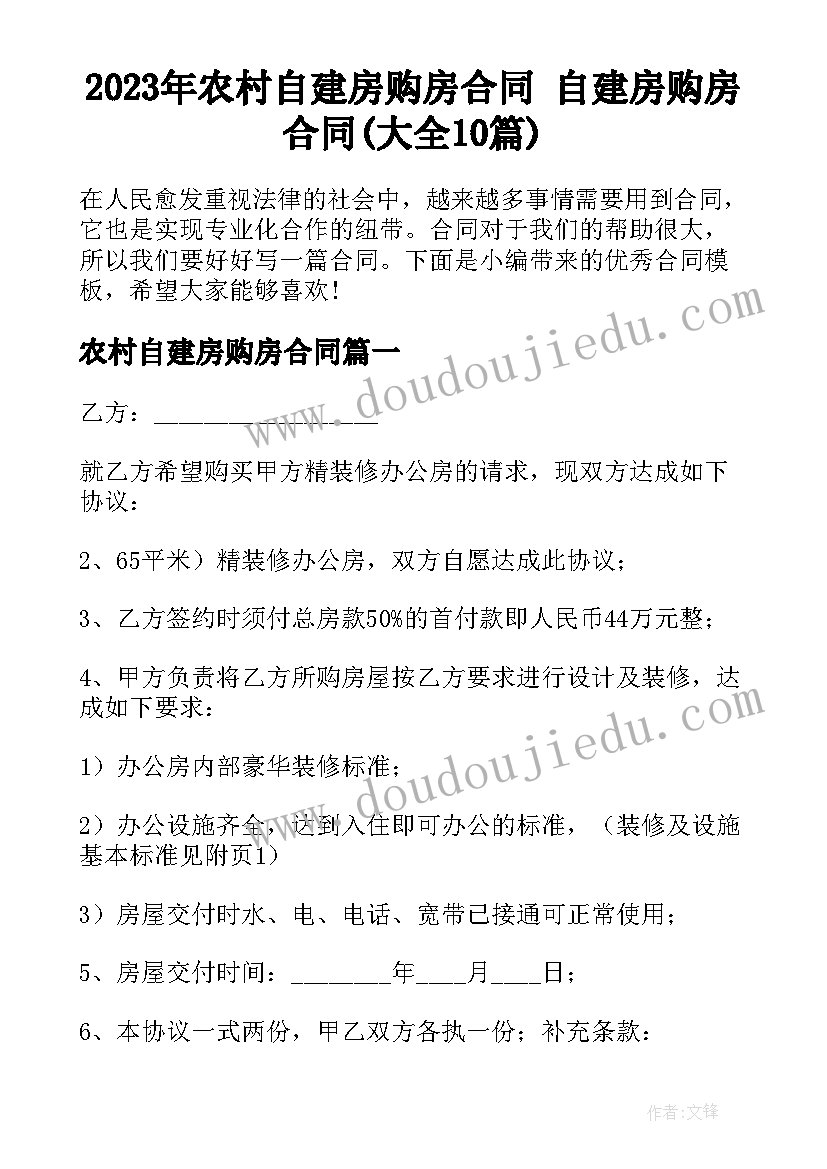 2023年农村自建房购房合同 自建房购房合同(大全10篇)