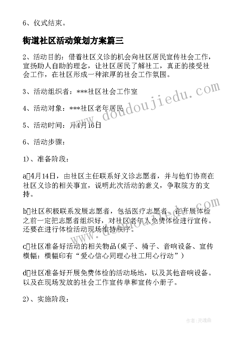 2023年街道社区活动策划方案(精选7篇)