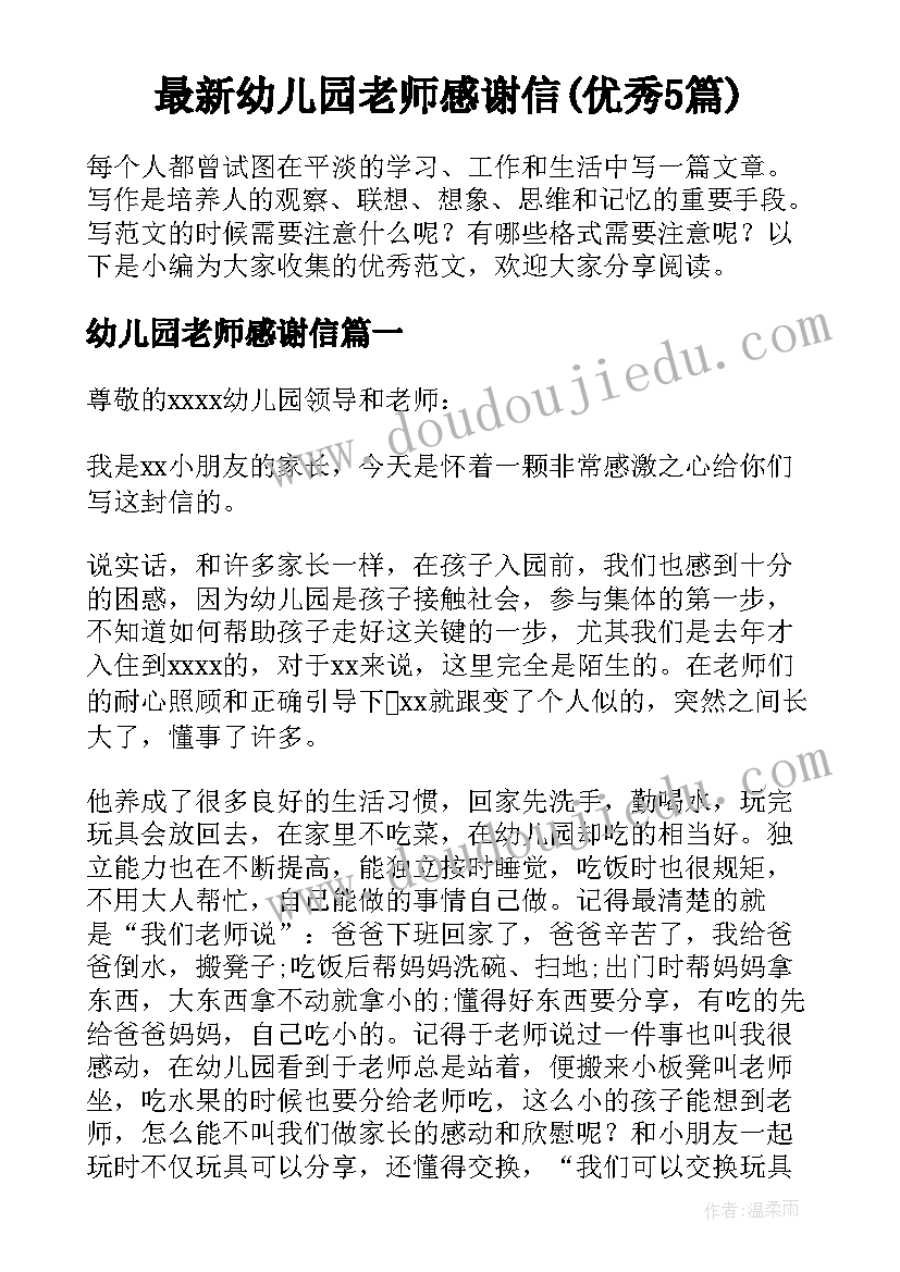 最新幼儿园老师感谢信(优秀5篇)