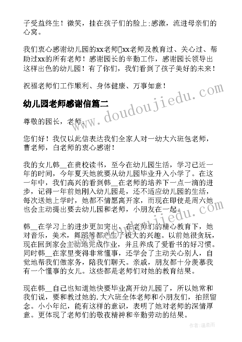 最新幼儿园老师感谢信(优秀5篇)