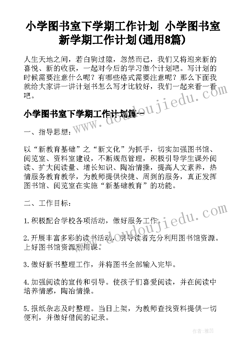 小学图书室下学期工作计划 小学图书室新学期工作计划(通用8篇)