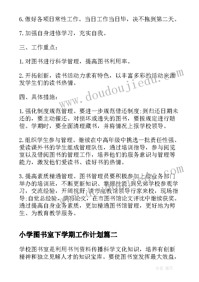 小学图书室下学期工作计划 小学图书室新学期工作计划(通用8篇)