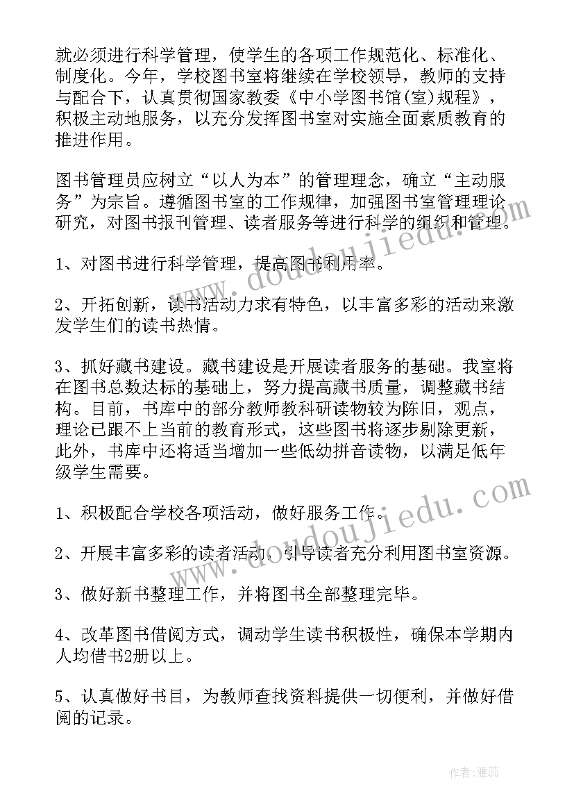 小学图书室下学期工作计划 小学图书室新学期工作计划(通用8篇)