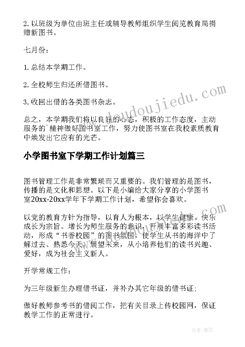 小学图书室下学期工作计划 小学图书室新学期工作计划(通用8篇)