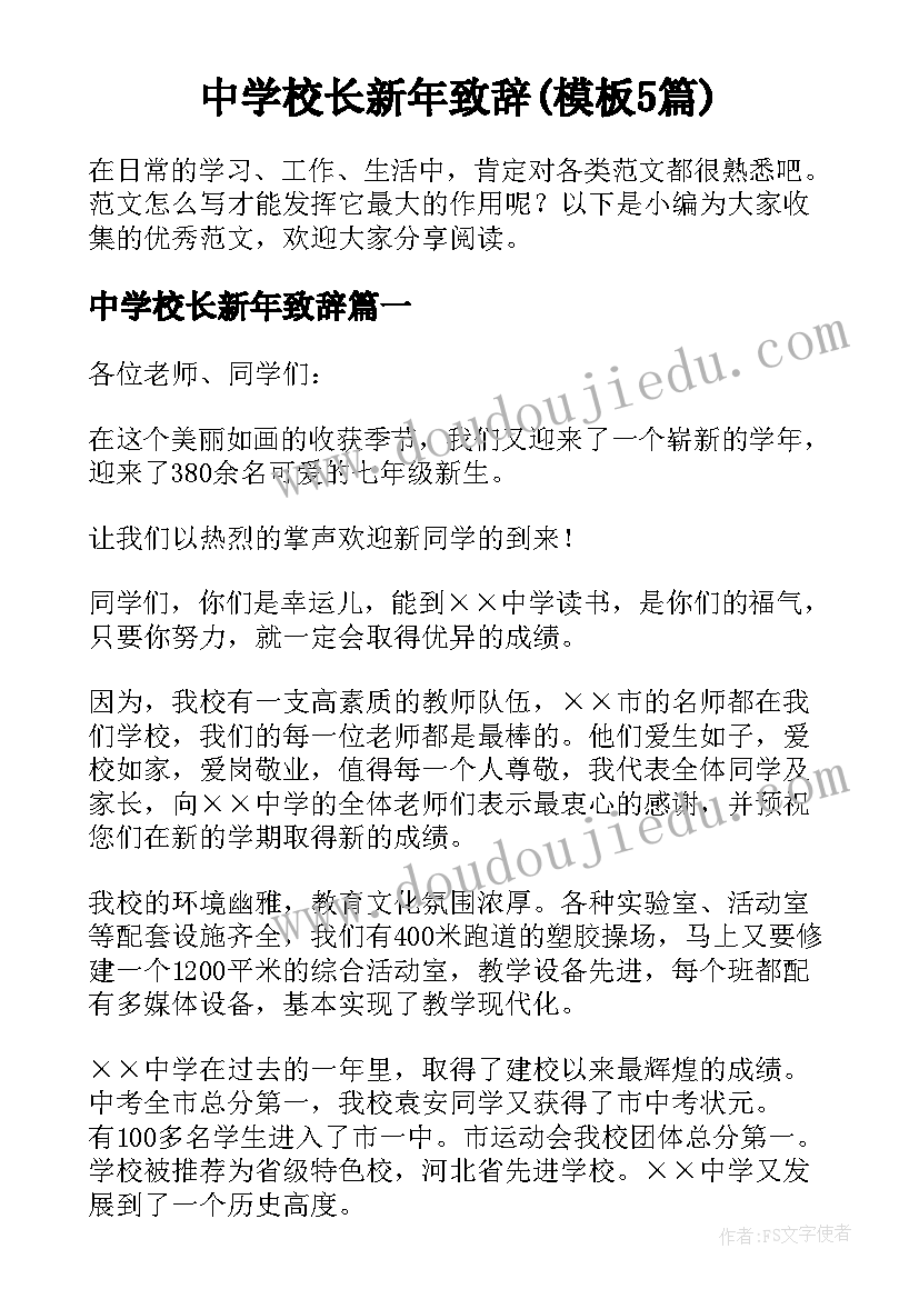 中学校长新年致辞(模板5篇)