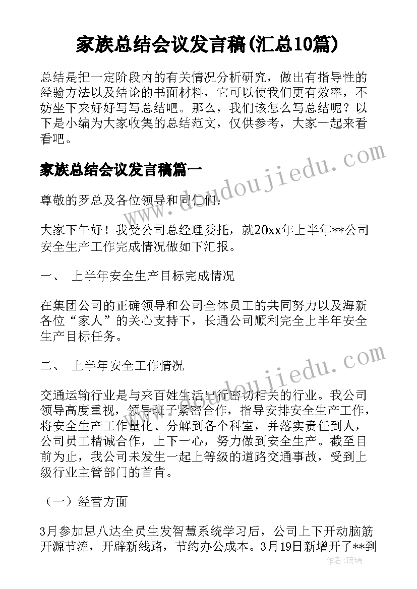 家族总结会议发言稿(汇总10篇)