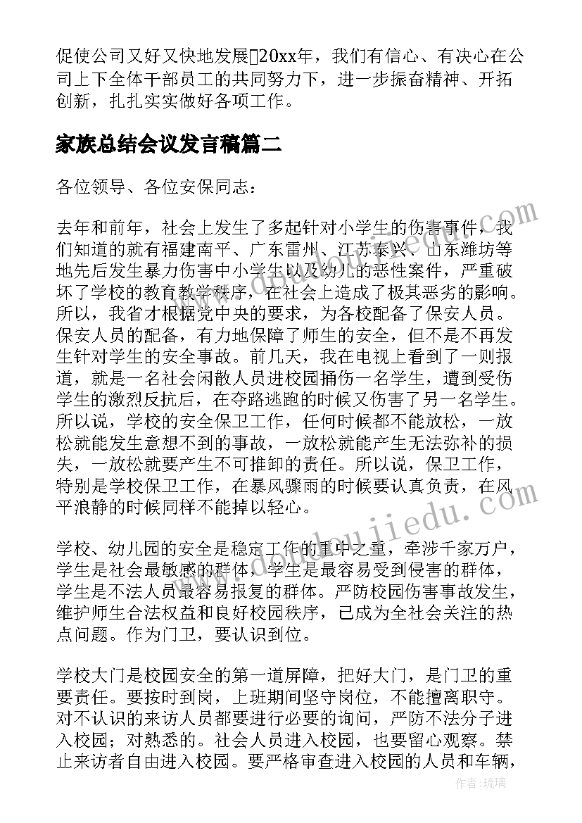 家族总结会议发言稿(汇总10篇)