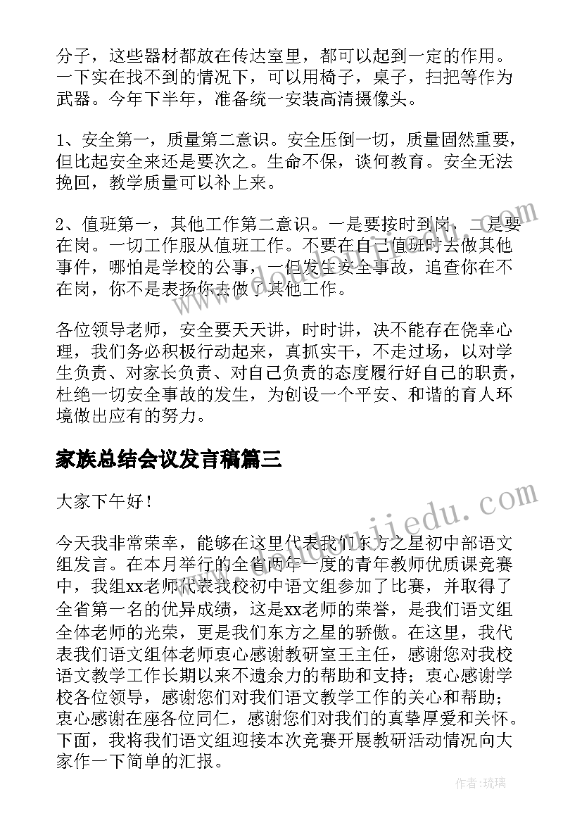 家族总结会议发言稿(汇总10篇)