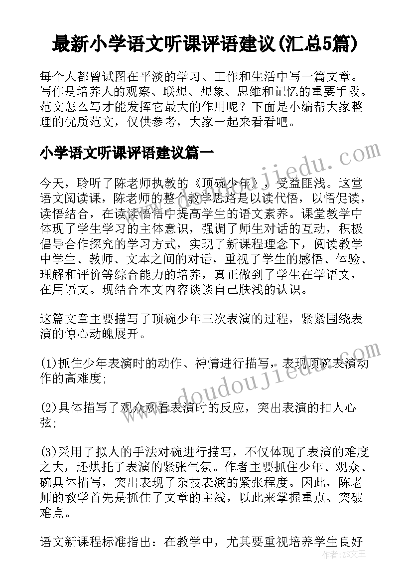 最新小学语文听课评语建议(汇总5篇)