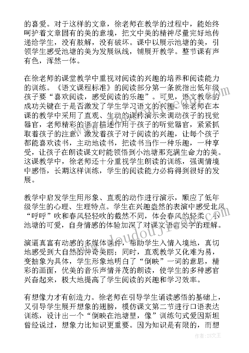 最新小学语文听课评语建议(汇总5篇)