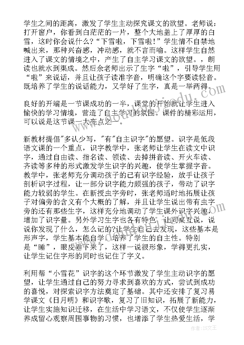 最新小学语文听课评语建议(汇总5篇)