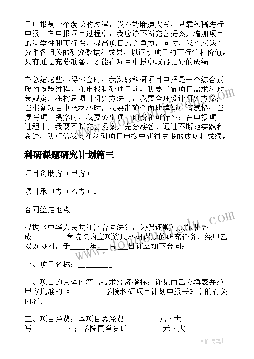 科研课题研究计划(实用5篇)