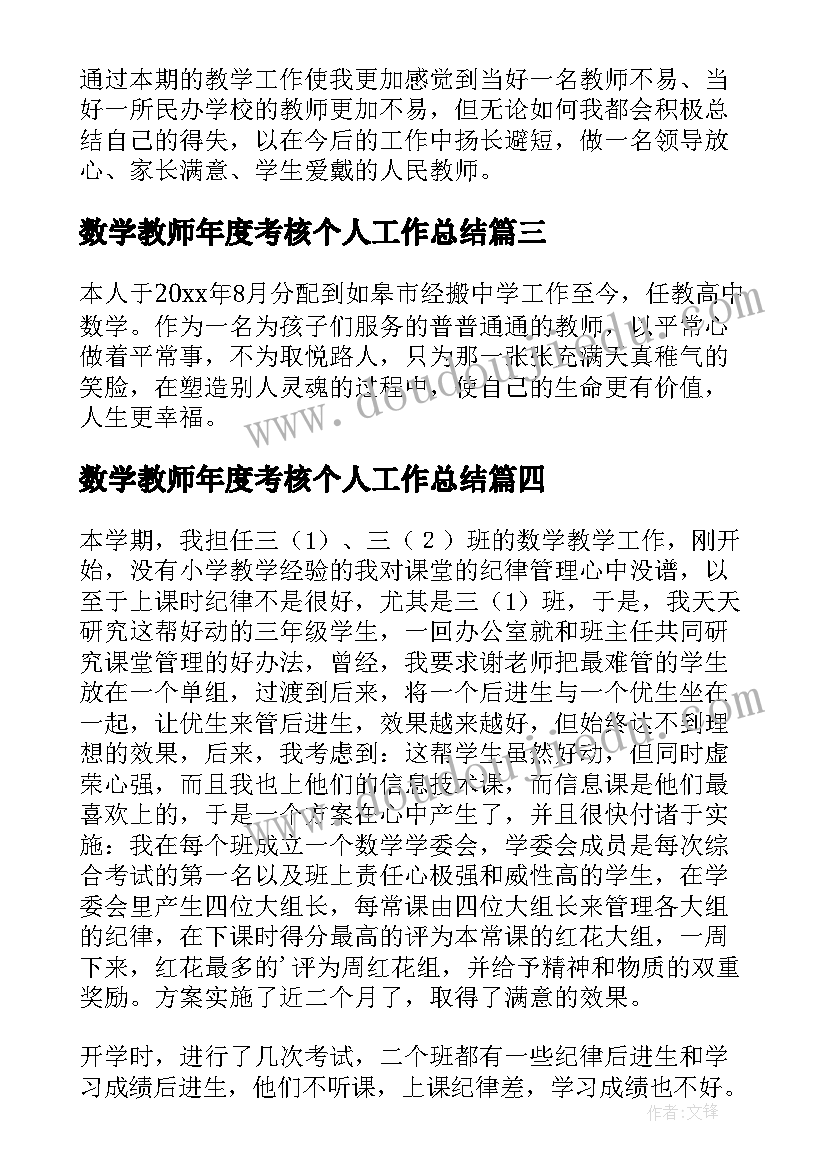 最新数学教师年度考核个人工作总结(优质6篇)