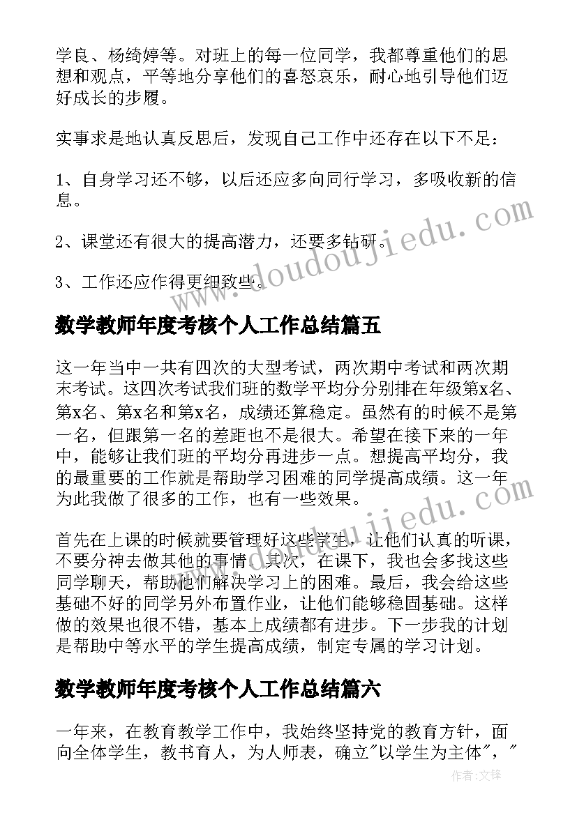 最新数学教师年度考核个人工作总结(优质6篇)