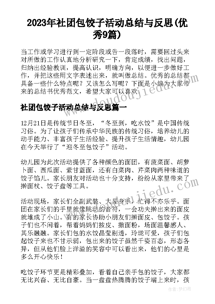 2023年社团包饺子活动总结与反思(优秀9篇)