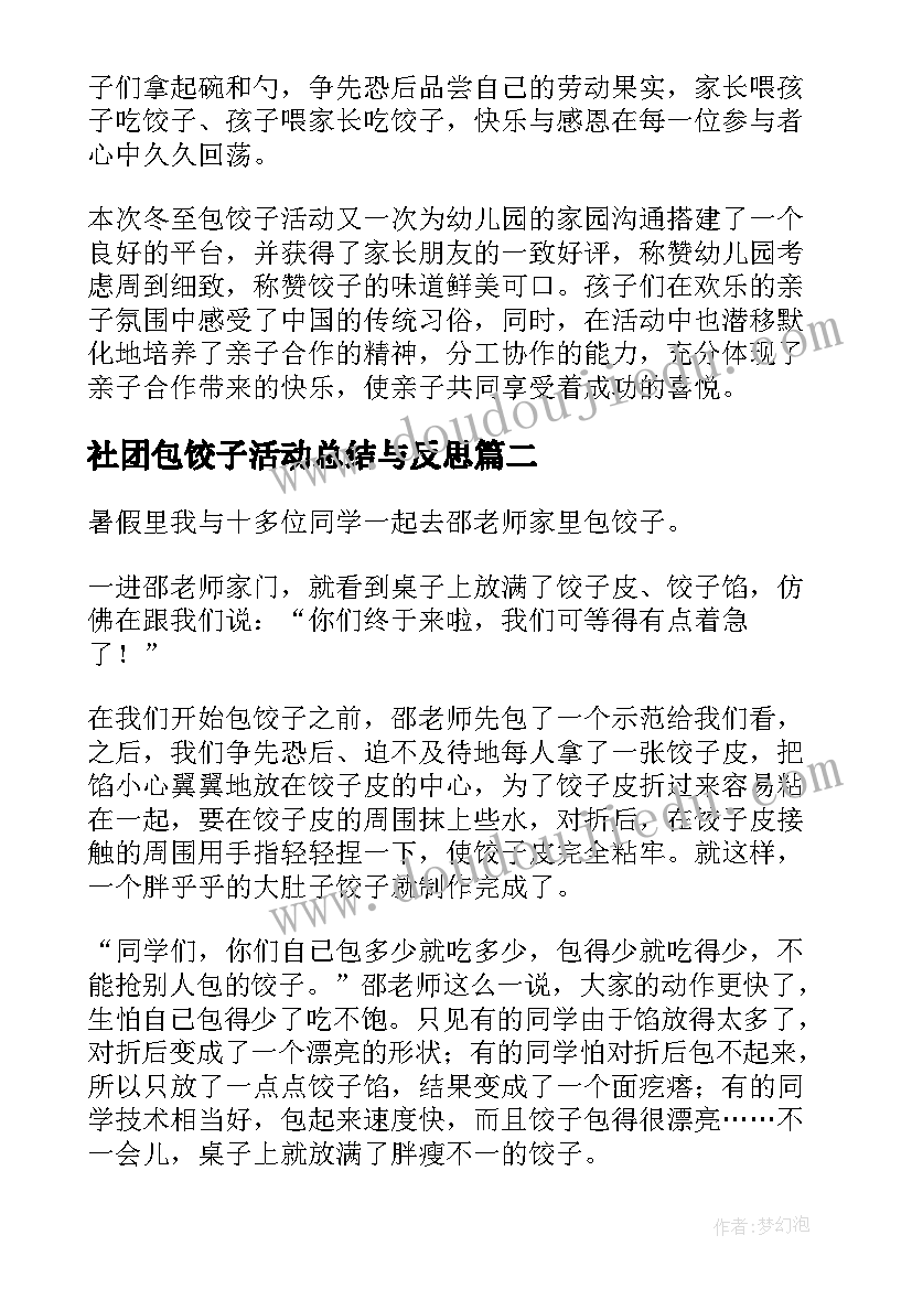 2023年社团包饺子活动总结与反思(优秀9篇)