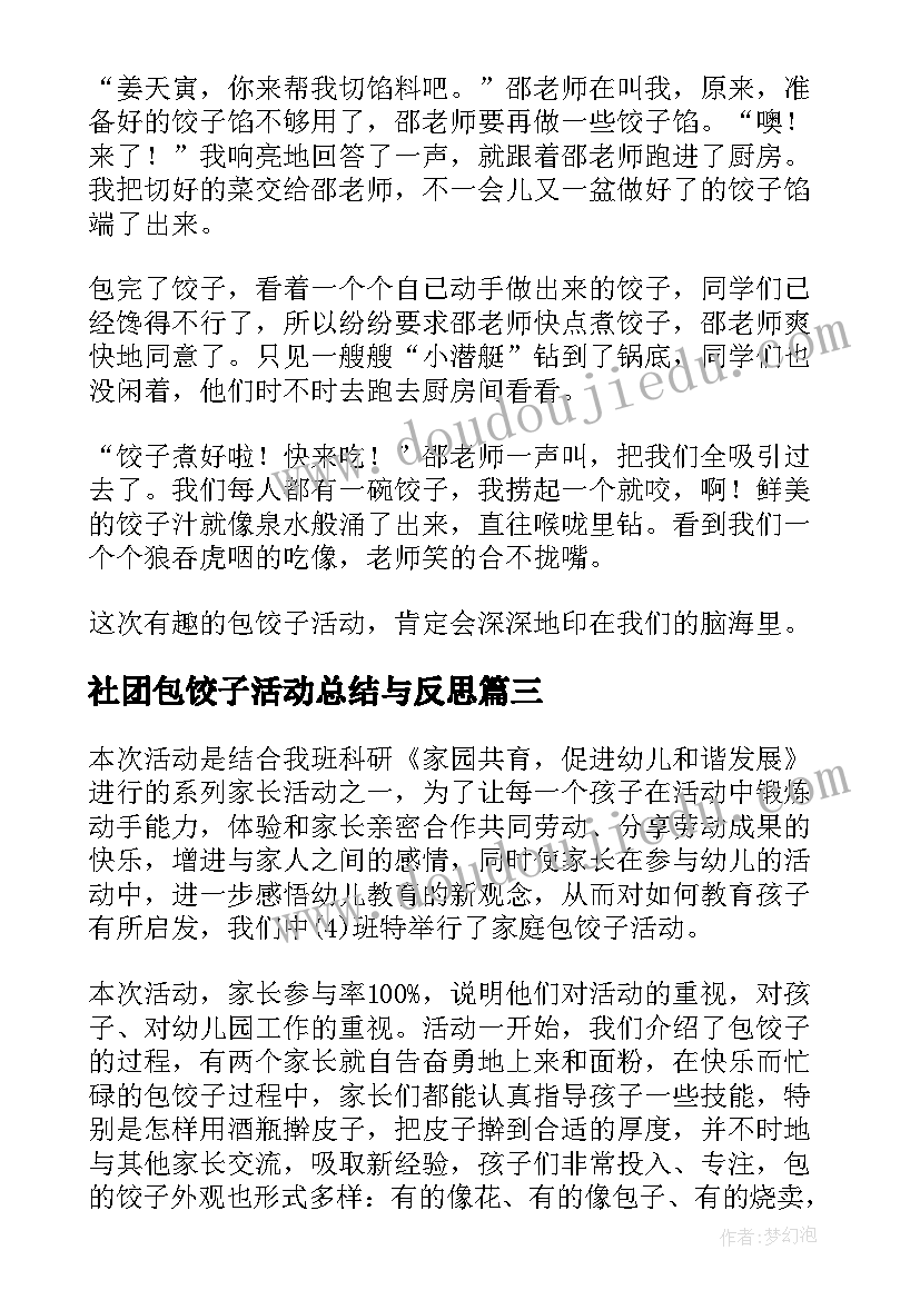 2023年社团包饺子活动总结与反思(优秀9篇)