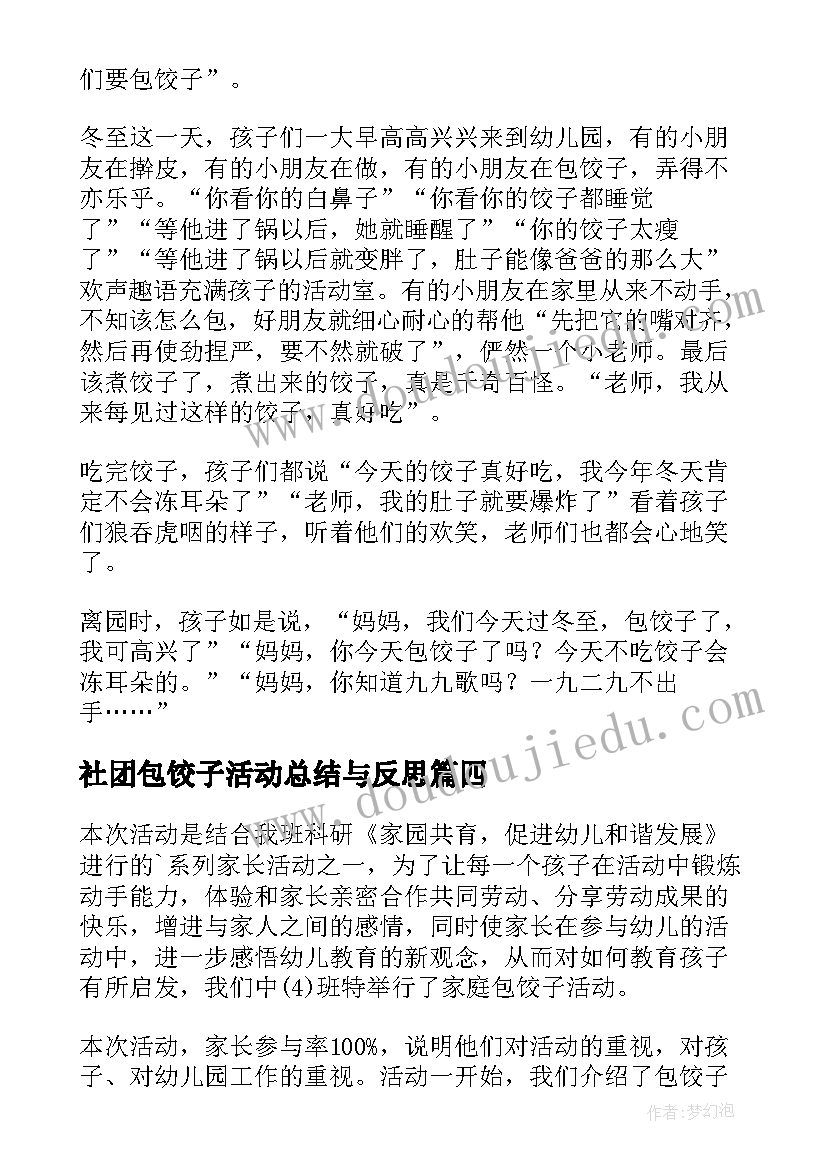 2023年社团包饺子活动总结与反思(优秀9篇)