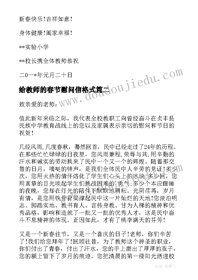 最新给教师的春节慰问信格式(优质5篇)