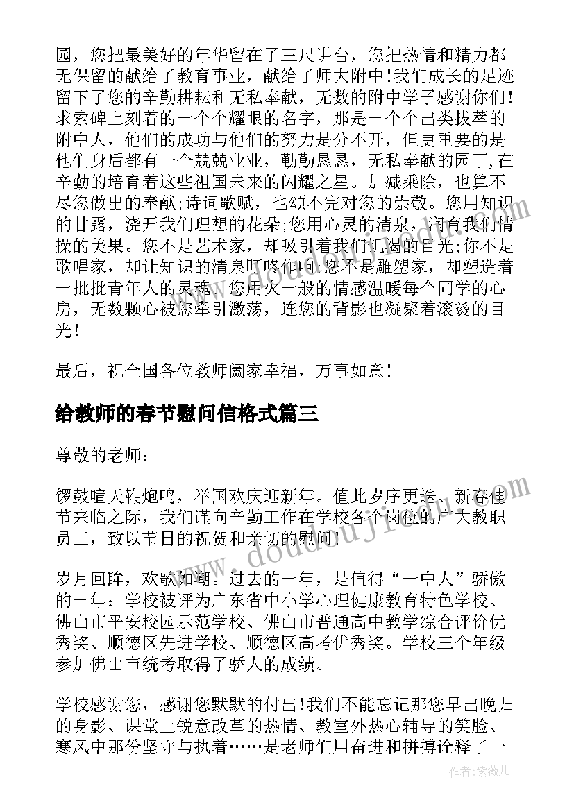 最新给教师的春节慰问信格式(优质5篇)