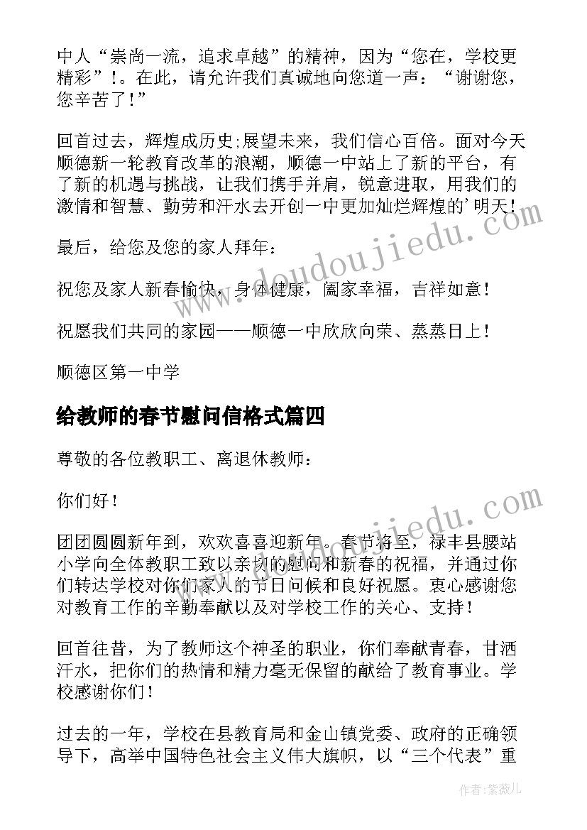 最新给教师的春节慰问信格式(优质5篇)