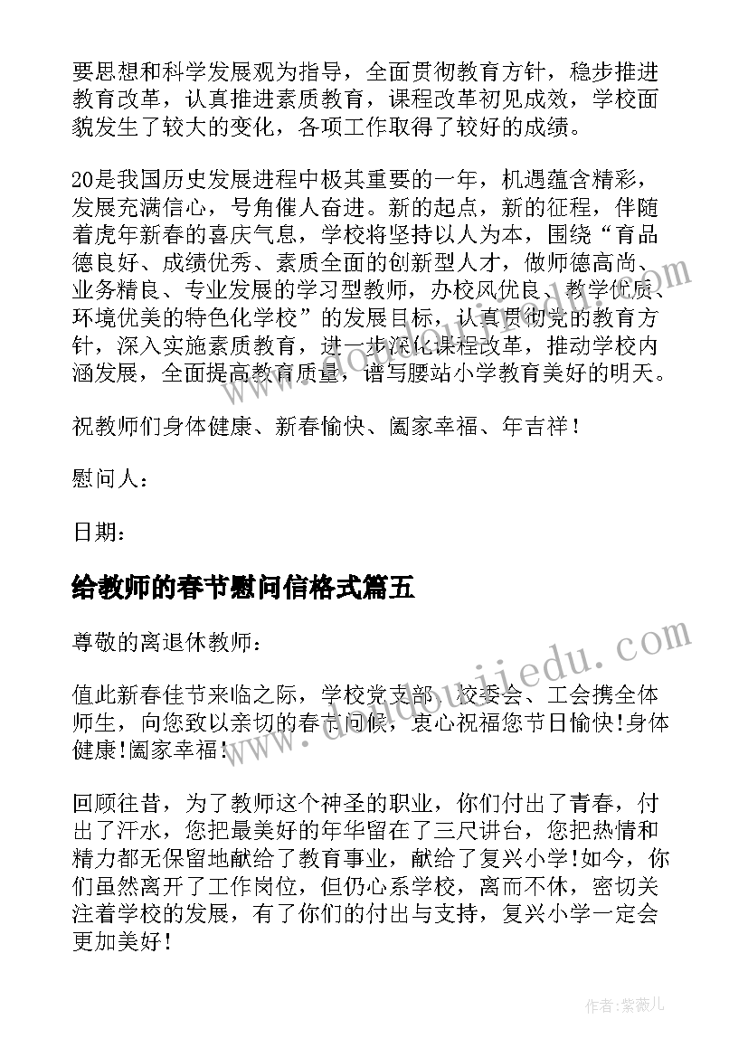 最新给教师的春节慰问信格式(优质5篇)