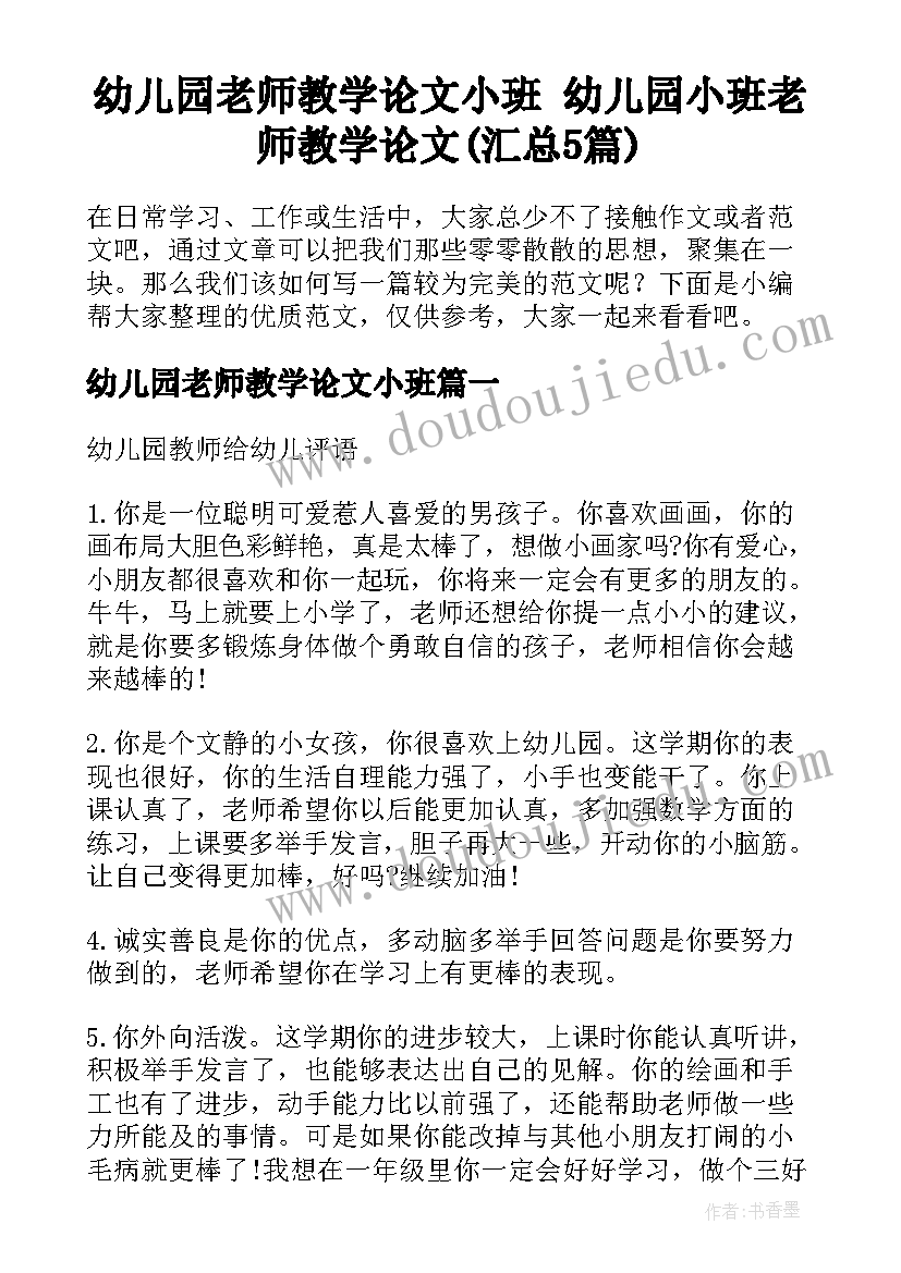 幼儿园老师教学论文小班 幼儿园小班老师教学论文(汇总5篇)