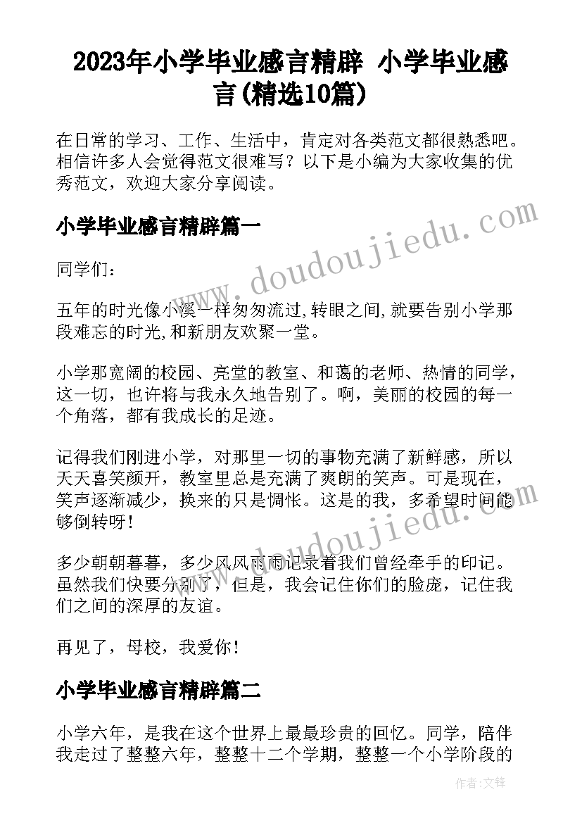 2023年小学毕业感言精辟 小学毕业感言(精选10篇)