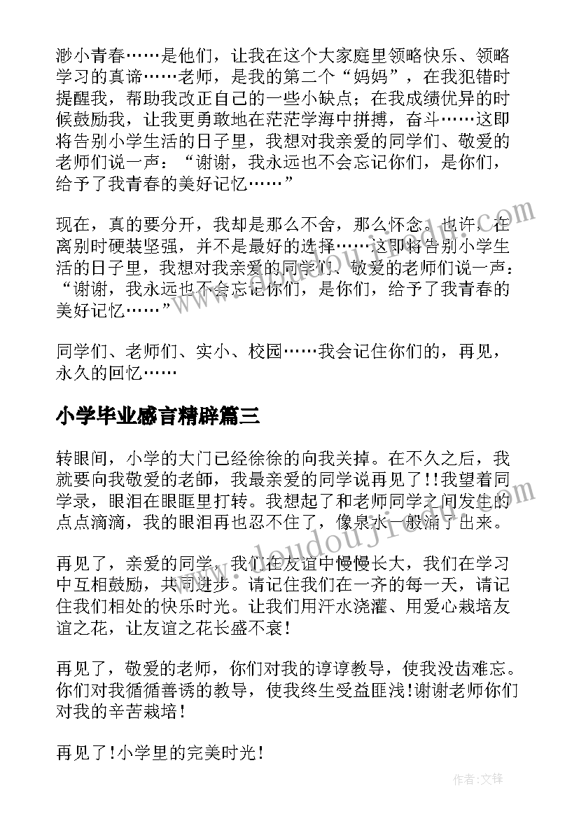 2023年小学毕业感言精辟 小学毕业感言(精选10篇)