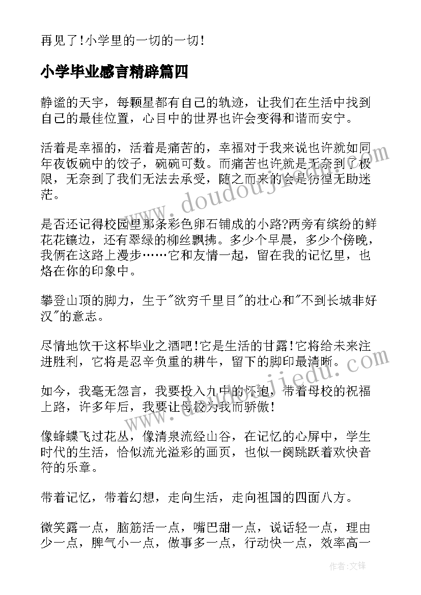 2023年小学毕业感言精辟 小学毕业感言(精选10篇)