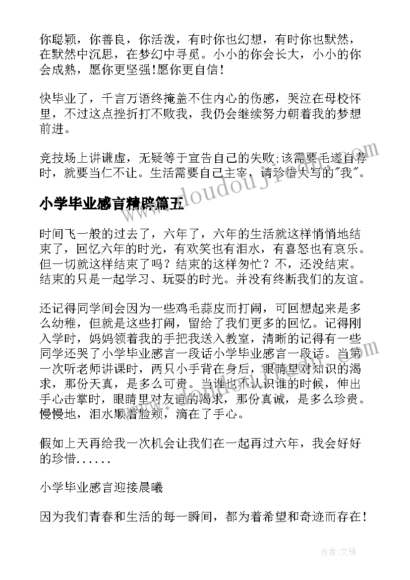 2023年小学毕业感言精辟 小学毕业感言(精选10篇)