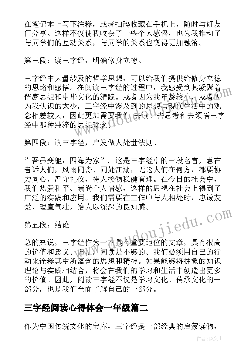 最新三字经阅读心得体会一年级 阅读三字经心得体会(通用5篇)