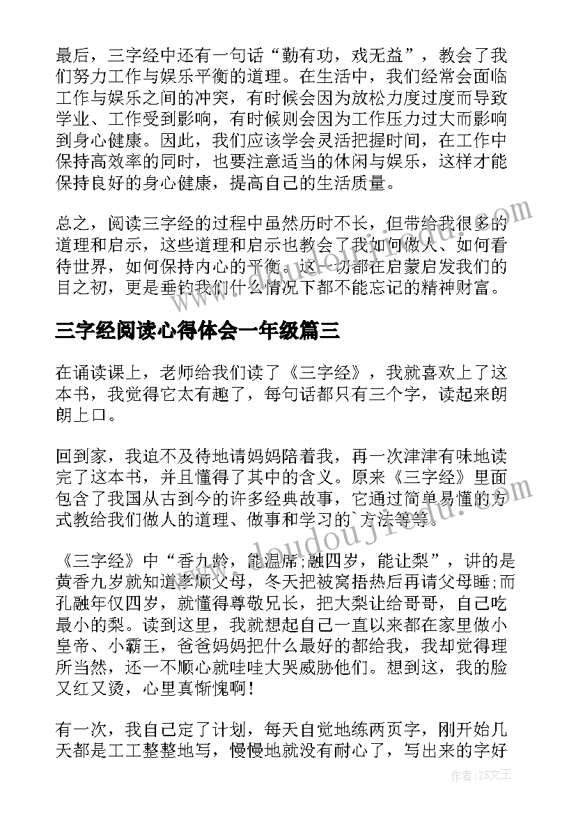 最新三字经阅读心得体会一年级 阅读三字经心得体会(通用5篇)