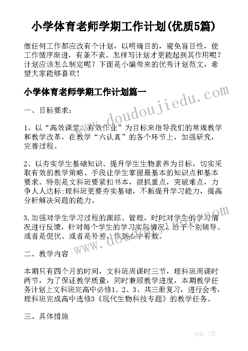 小学体育老师学期工作计划(优质5篇)