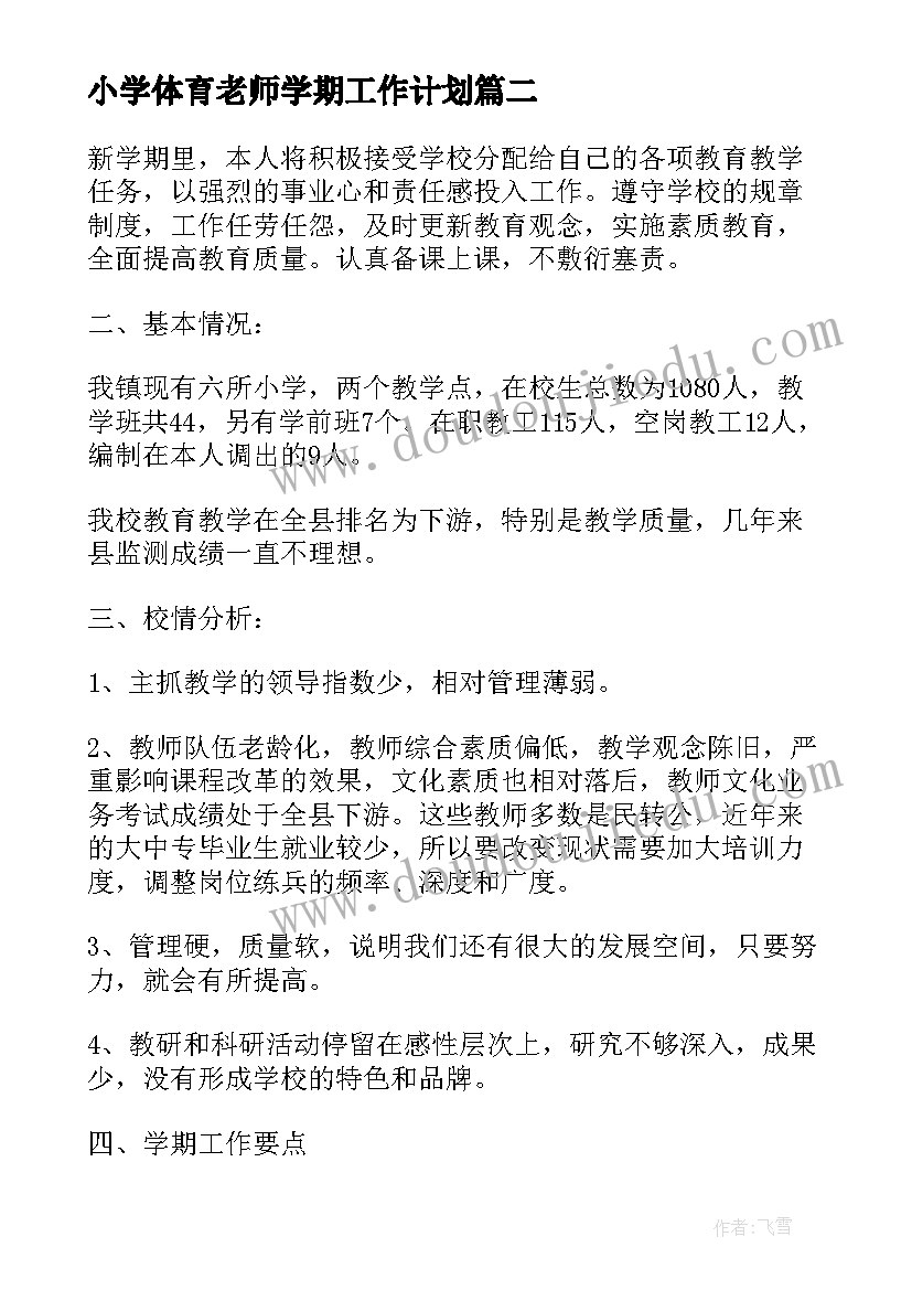 小学体育老师学期工作计划(优质5篇)