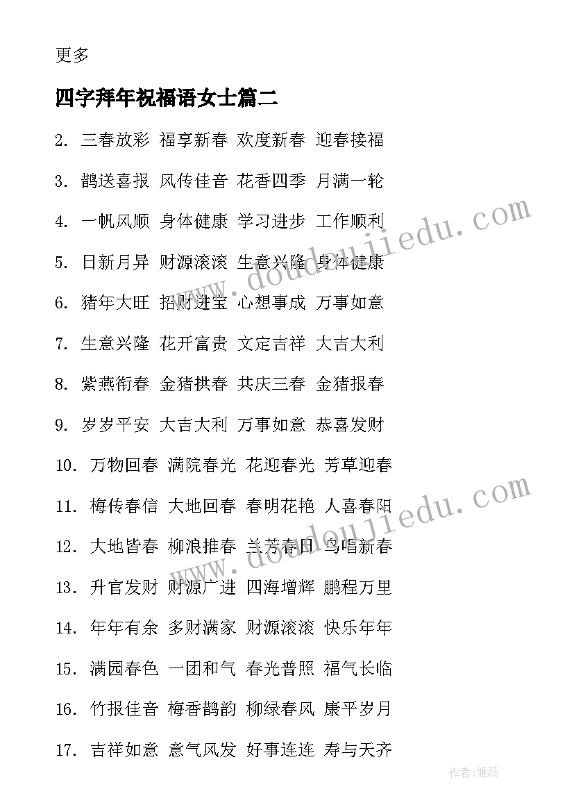 四字拜年祝福语女士 拜年祝福语四字(汇总6篇)