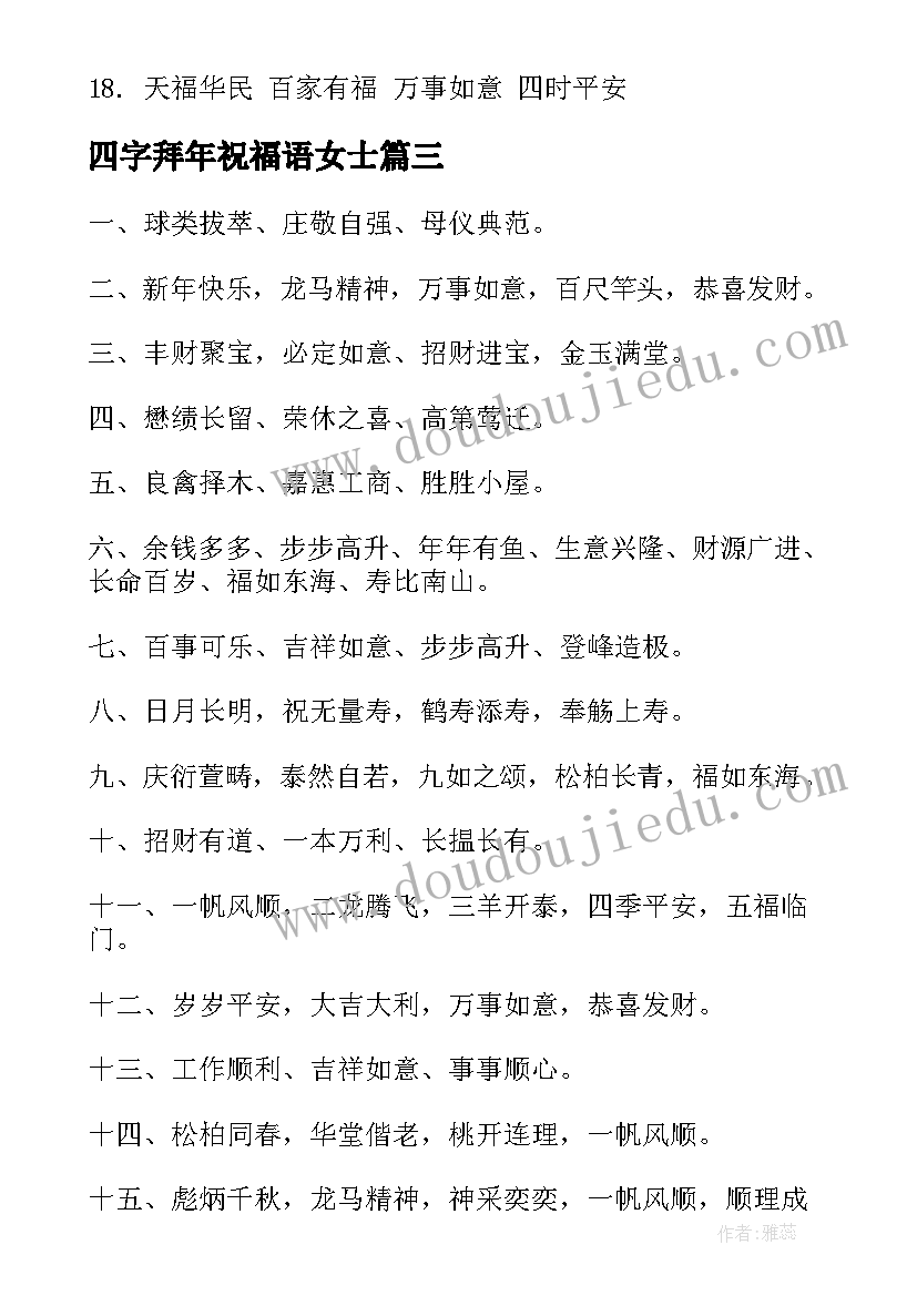 四字拜年祝福语女士 拜年祝福语四字(汇总6篇)