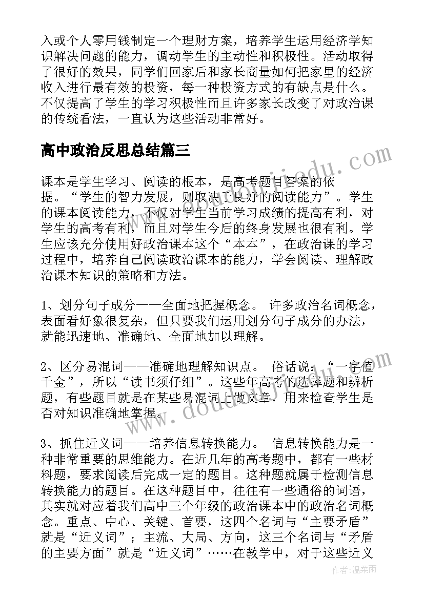 最新高中政治反思总结 高中政治教学反思(优质6篇)