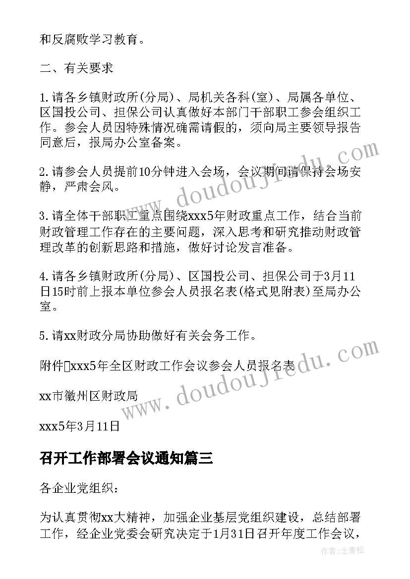 2023年召开工作部署会议通知(模板9篇)