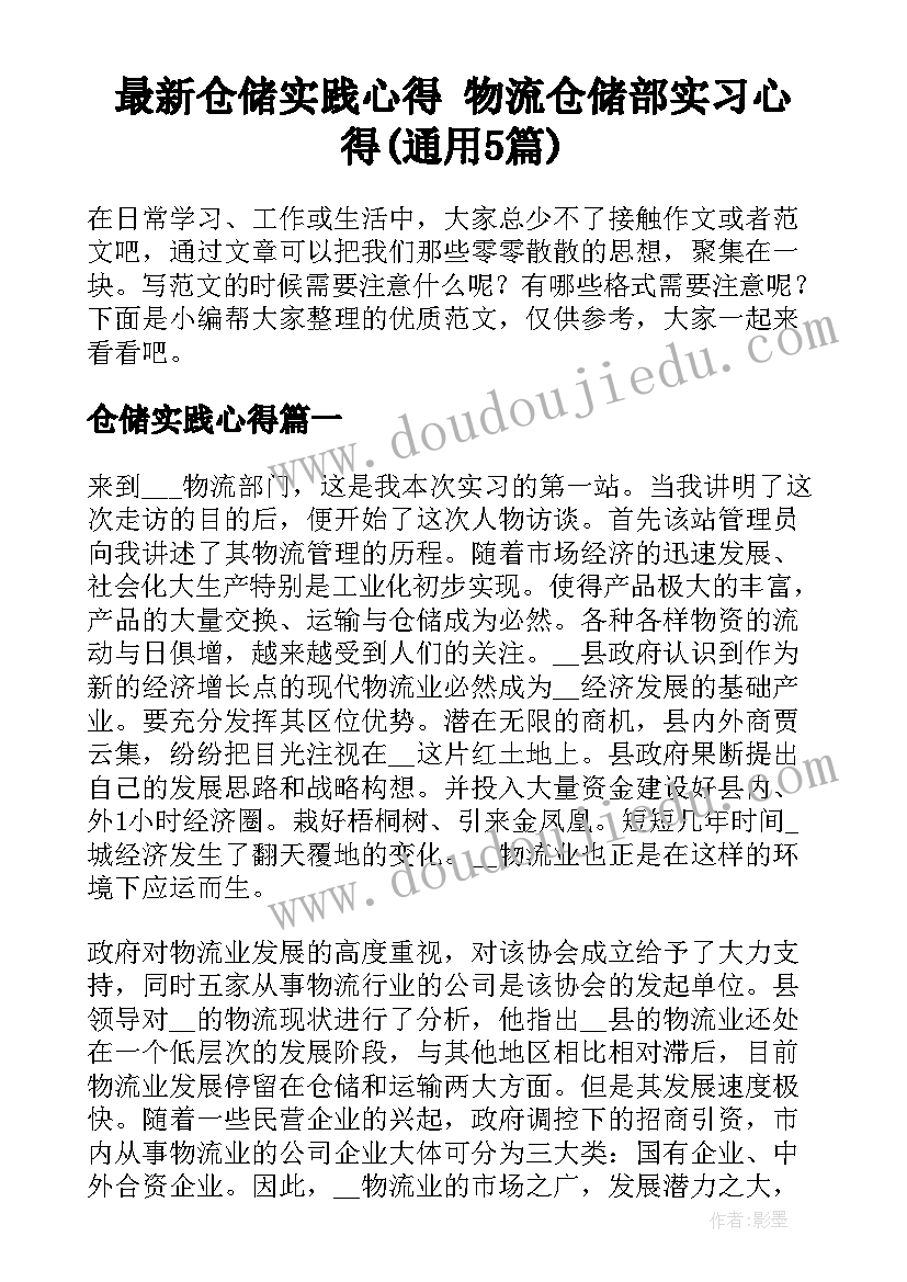 最新仓储实践心得 物流仓储部实习心得(通用5篇)