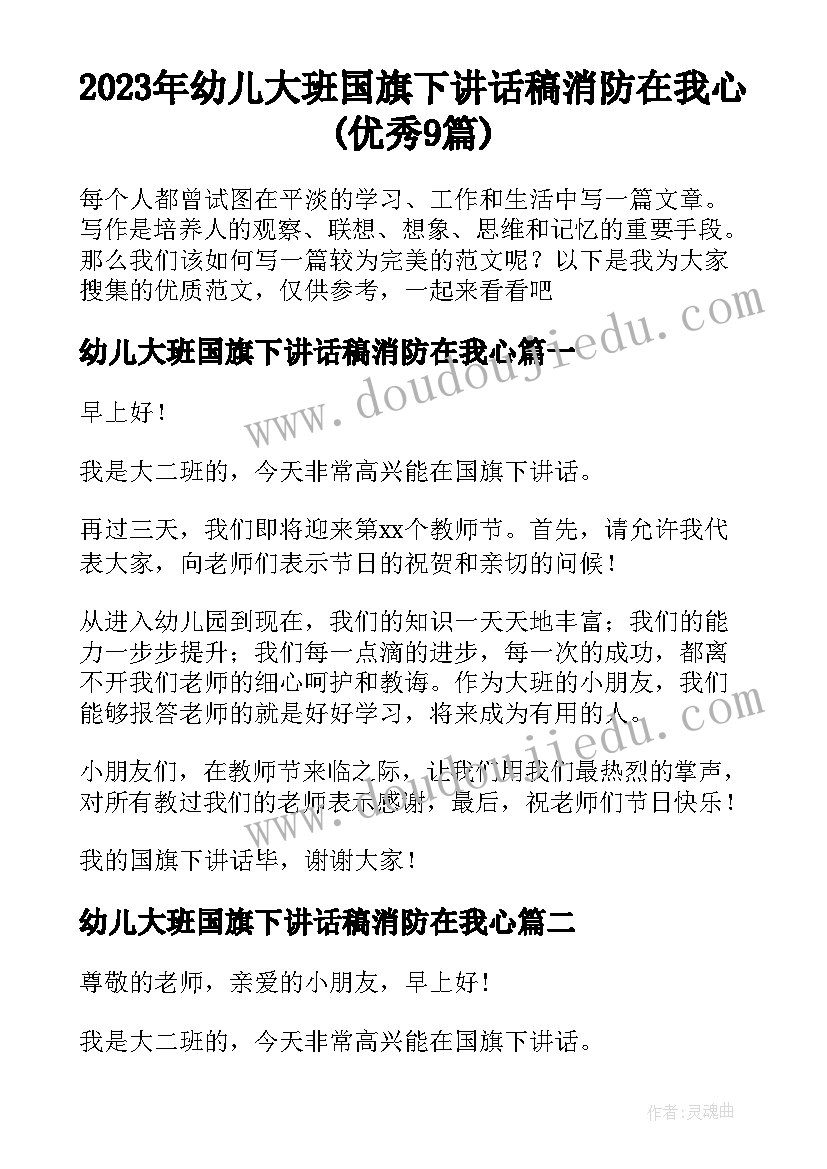 2023年幼儿大班国旗下讲话稿消防在我心(优秀9篇)