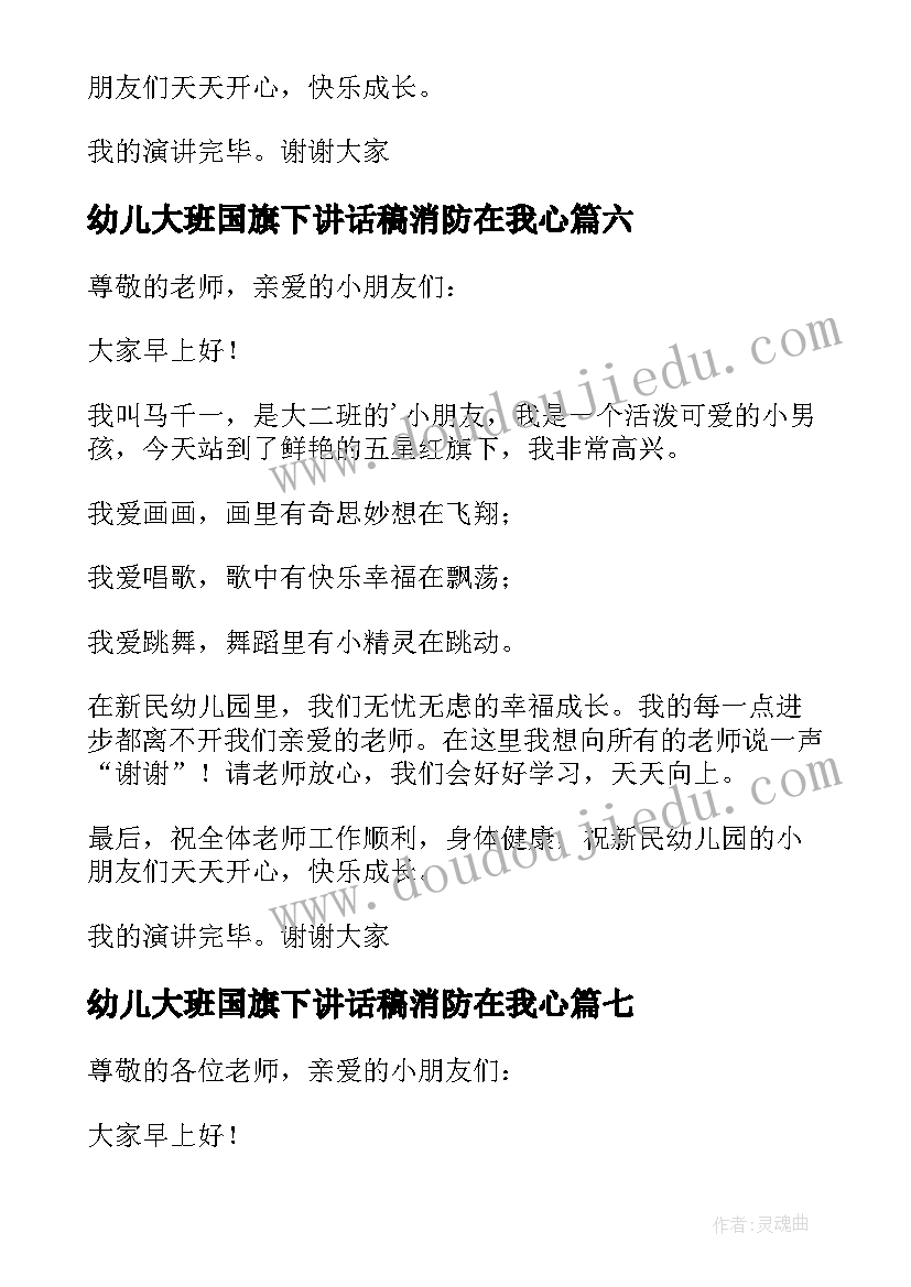 2023年幼儿大班国旗下讲话稿消防在我心(优秀9篇)